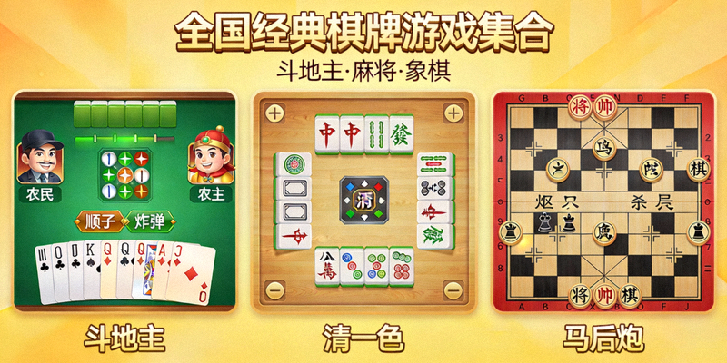 全国经典棋牌游戏集合展示 - 包括斗地主、麻将、象棋等流行游戏界面